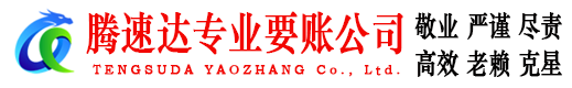 贵溪腾速达要账公司